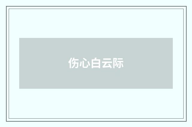 伤心白云际