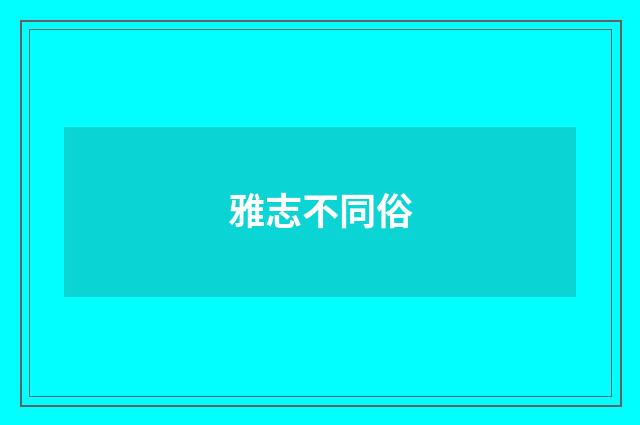 雅志不同俗