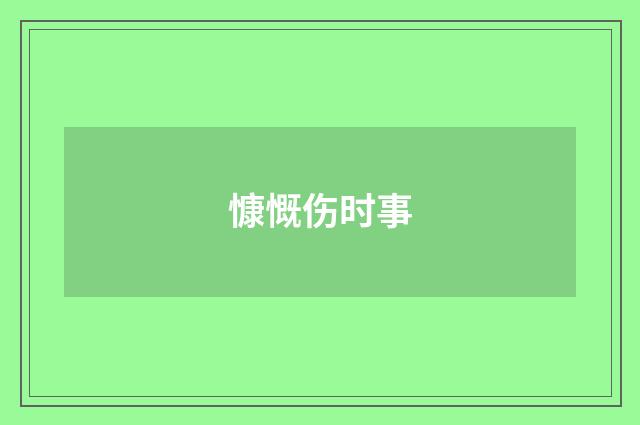 慷慨伤时事