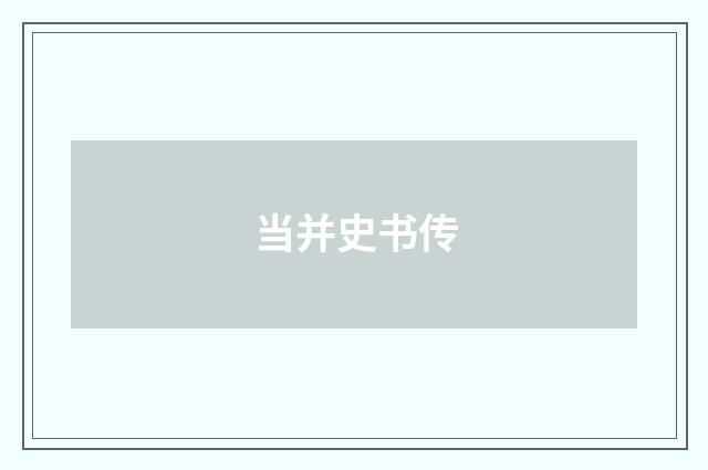 当并史书传