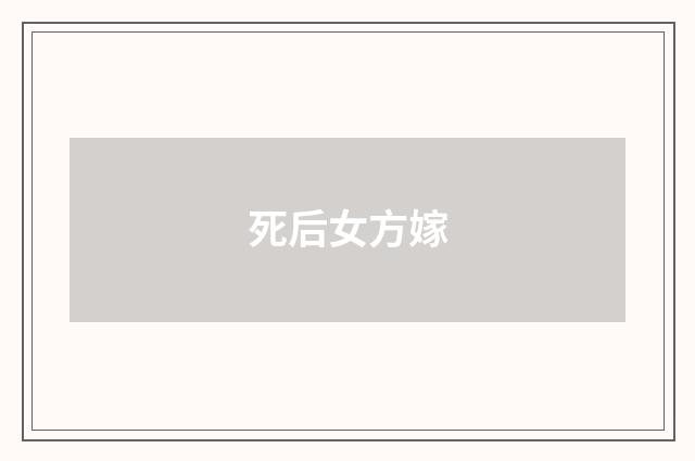 死后女方嫁