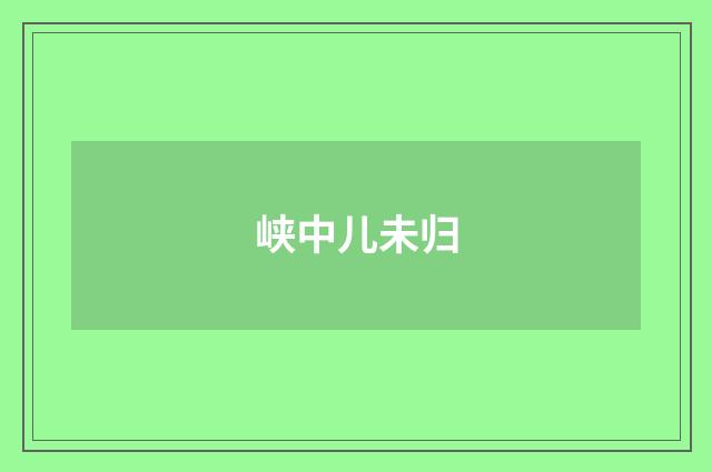 峡中儿未归
