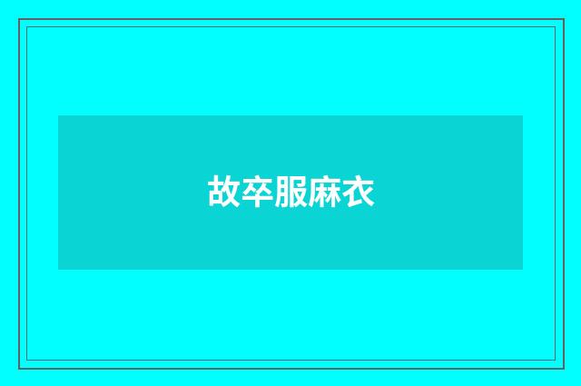 故卒服麻衣