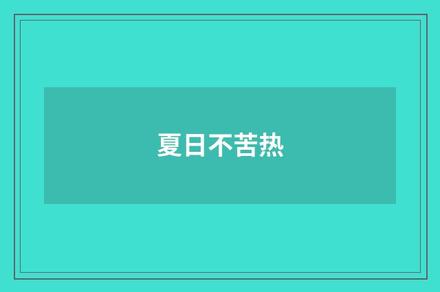夏日不苦热