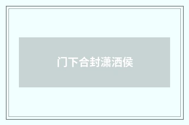 门下合封潇洒侯