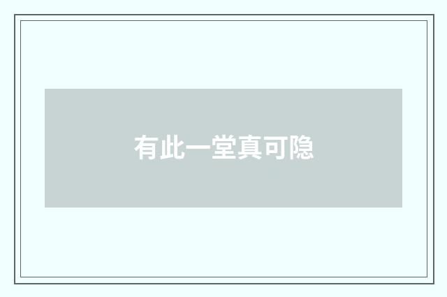 有此一堂真可隐