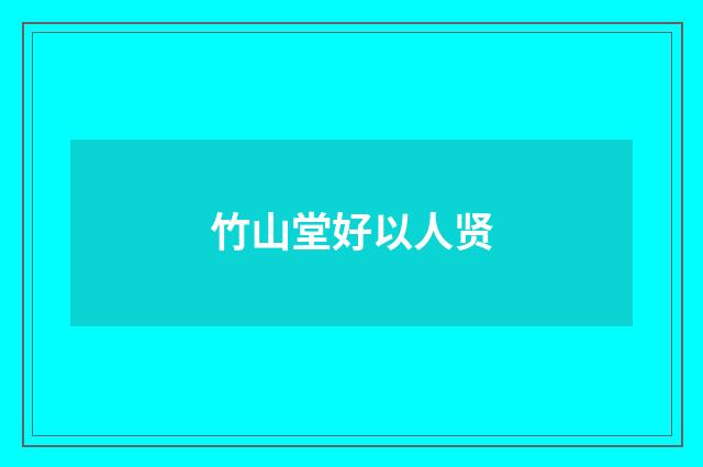 竹山堂好以人贤