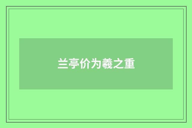 兰亭价为羲之重