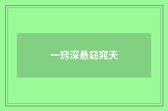 一窍深悬窈窕天