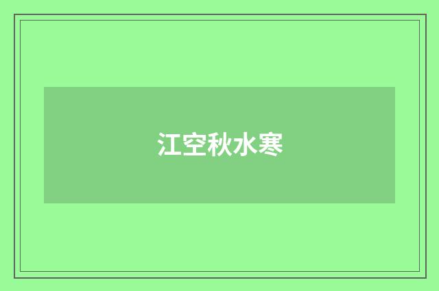 江空秋水寒