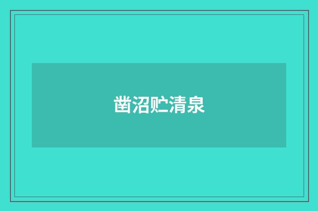 凿沼贮清泉