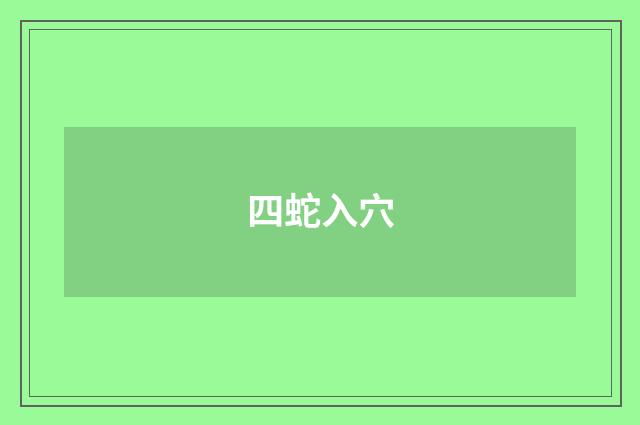 四蛇入穴
