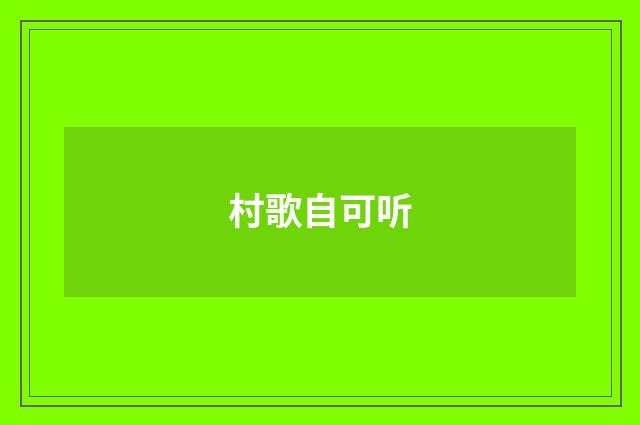 村歌自可听