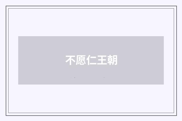 不愿仁王朝