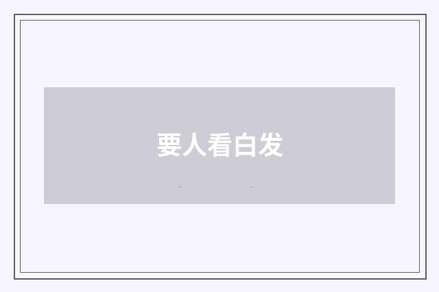 要人看白发