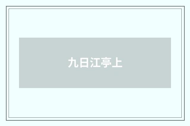 九日江亭上
