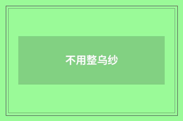 不用整乌纱