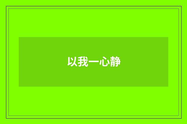 以我一心静