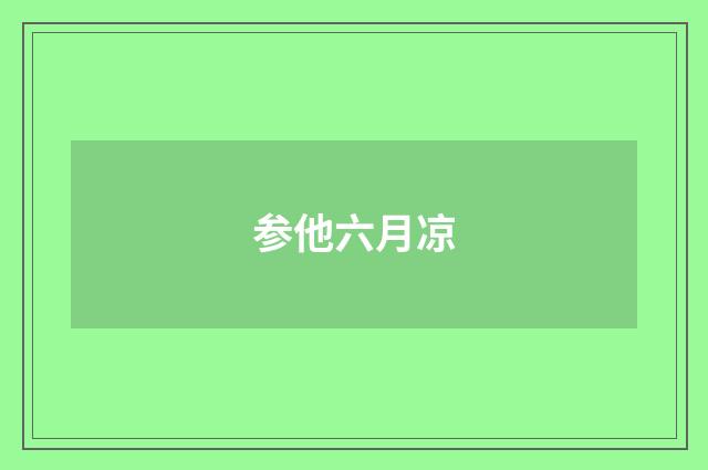 参他六月凉