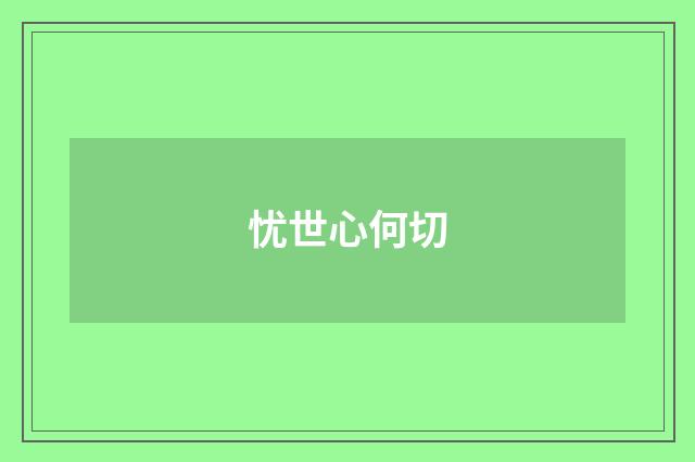 忧世心何切