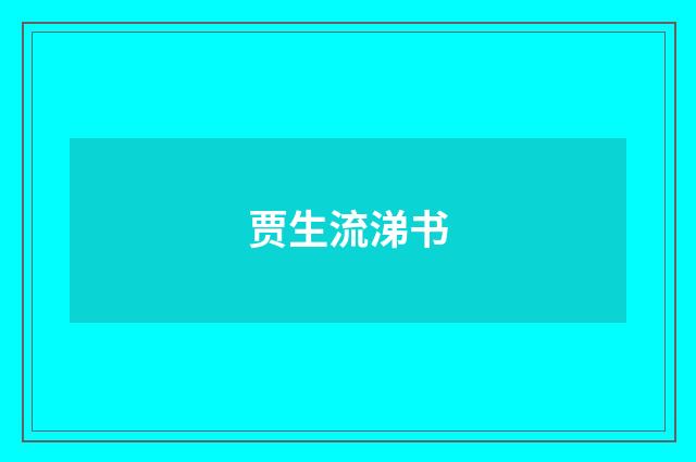 贾生流涕书
