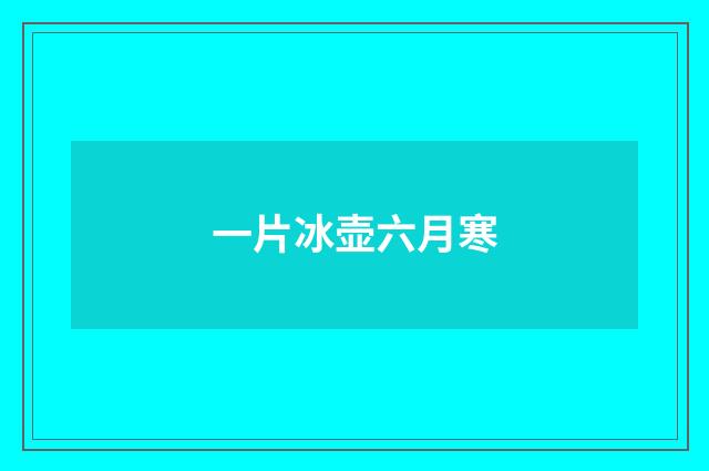 一片冰壶六月寒