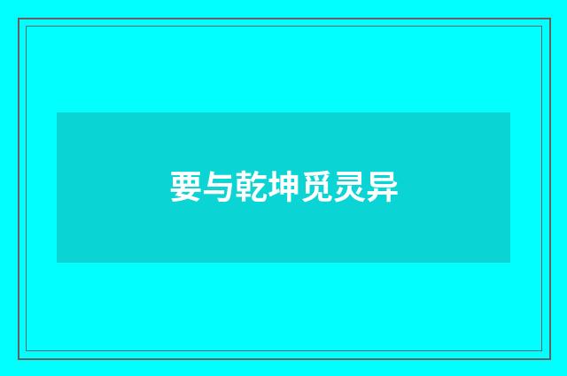 要与乾坤觅灵异