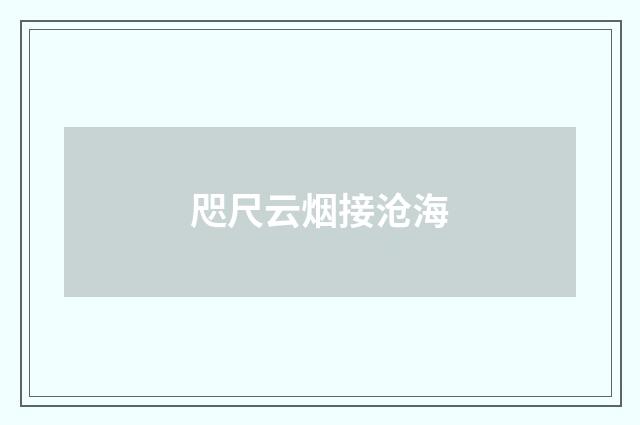 咫尺云烟接沧海