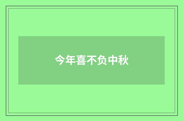今年喜不负中秋