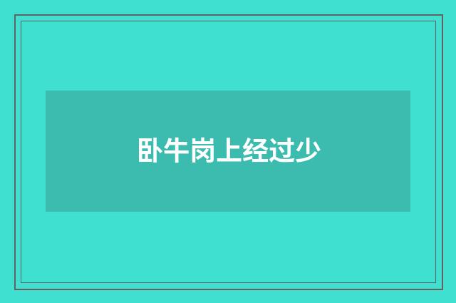 卧牛岗上经过少