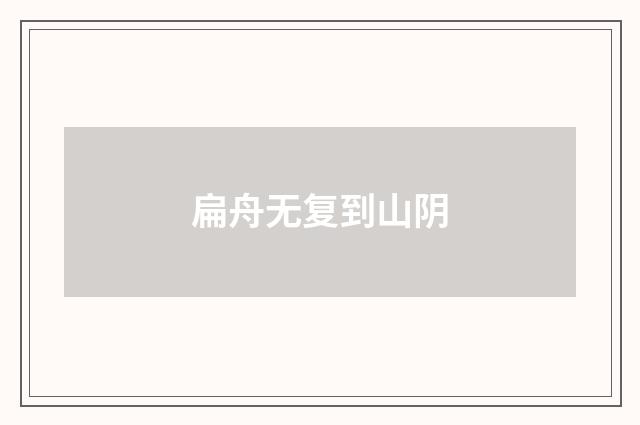 扁舟无复到山阴