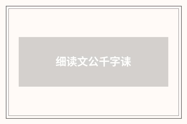 细读文公千字诔