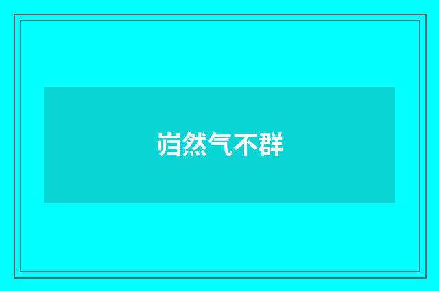 岿然气不群