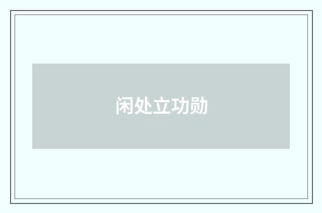 闲处立功勋