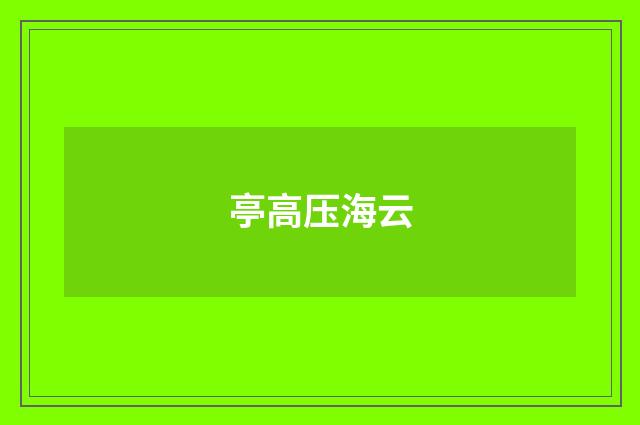亭高压海云
