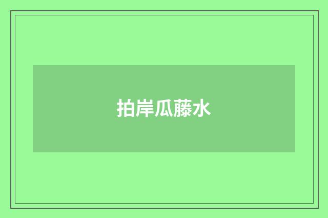 拍岸瓜藤水