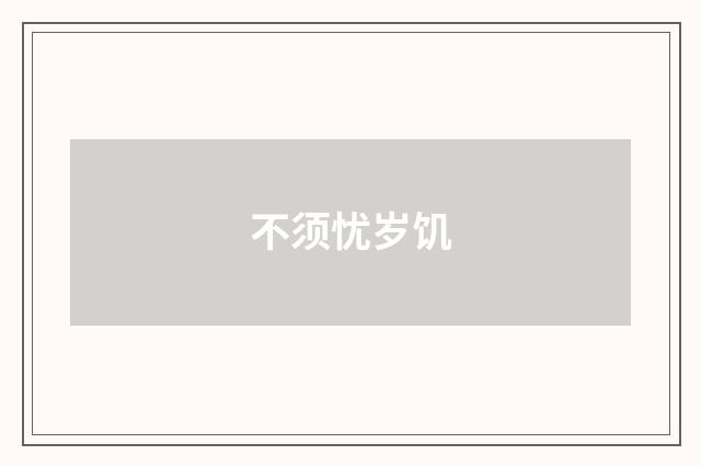 不须忧岁饥
