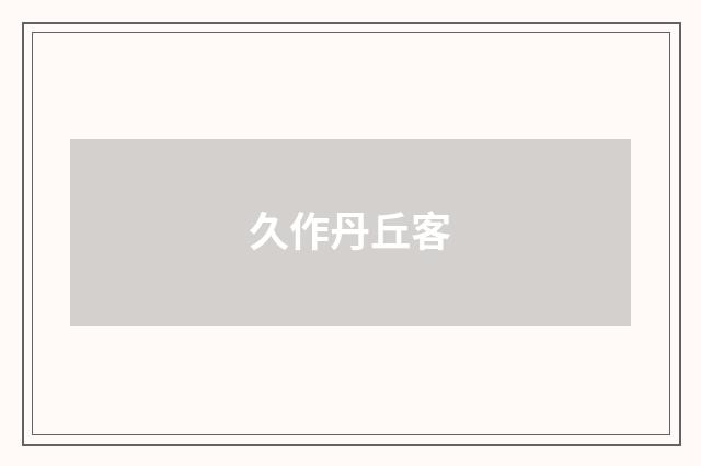 久作丹丘客