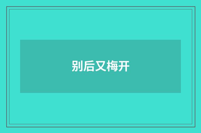 别后又梅开