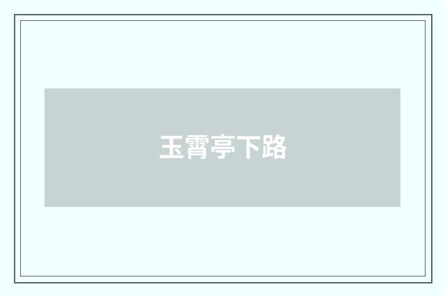 玉霄亭下路