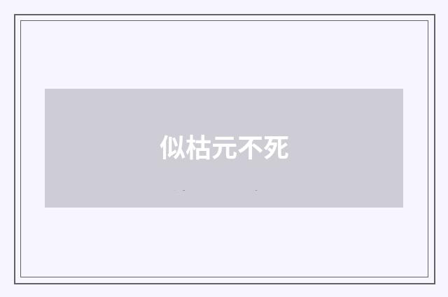 似枯元不死