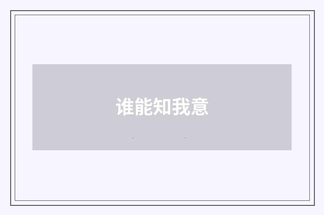 谁能知我意