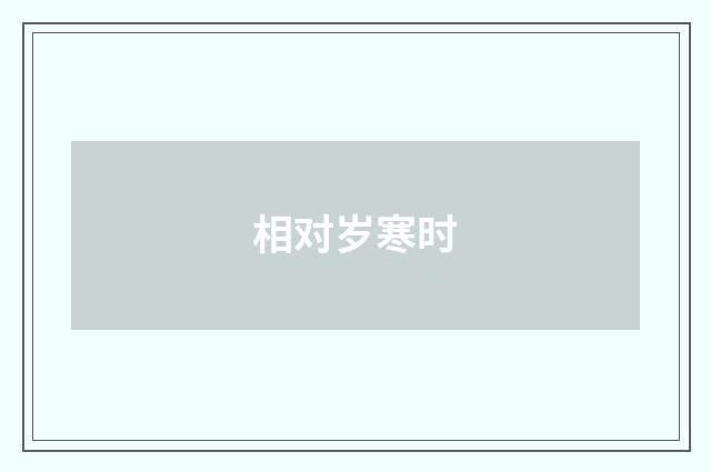 相对岁寒时