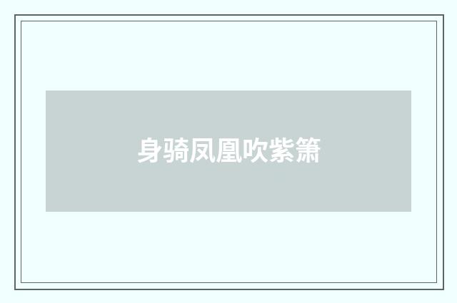 身骑凤凰吹紫箫
