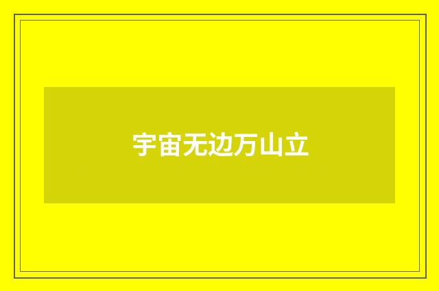 宇宙无边万山立