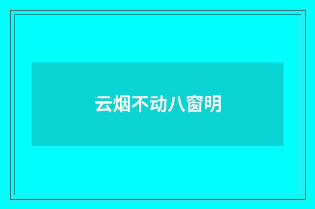 云烟不动八窗明