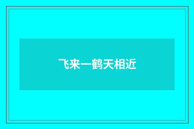飞来一鹤天相近