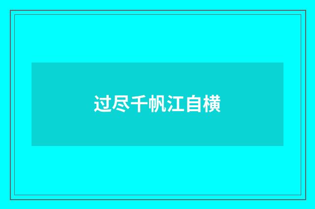过尽千帆江自横