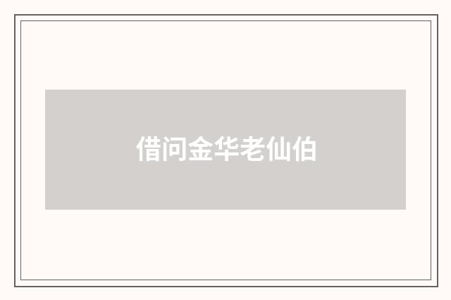 借问金华老仙伯