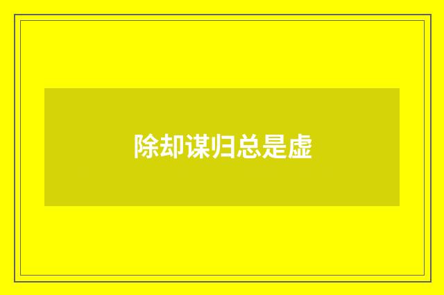 除却谋归总是虚